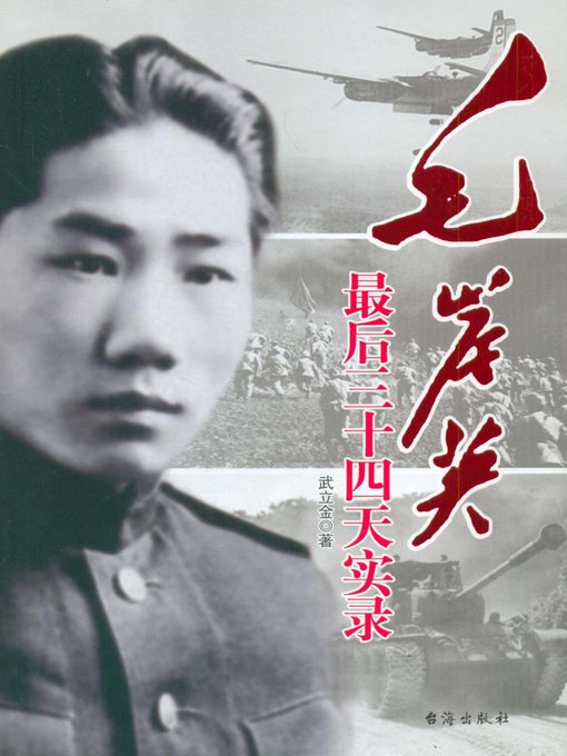 Cover image for 毛岸英最后三十四天实录(Mao Anying Memoir in the Last 34 Days)